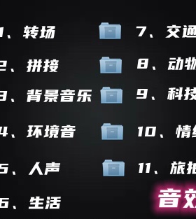 视频剪辑音效合集PR/FCPX/剪映