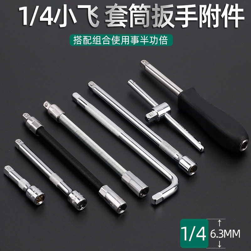 3mm小飞1/4套筒接头配件长短接杆万向节滑杆软杆扳手套装