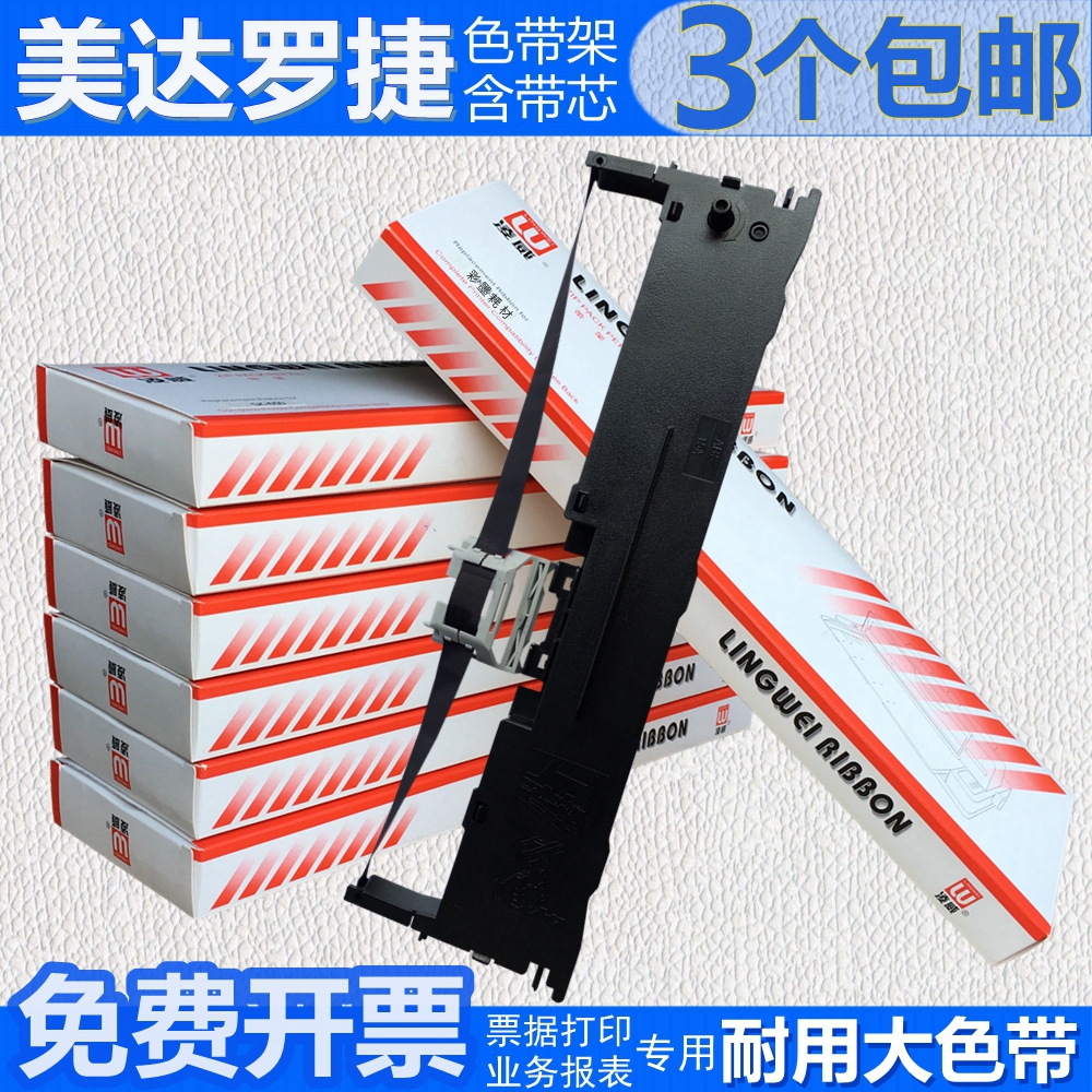 适用美达罗捷色带架MD8630CK830