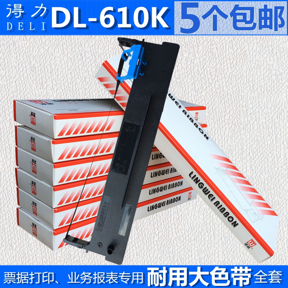 适合Deli得力DLS-610K色带架 DL-610K色带DB-615K DB-618K DL610K