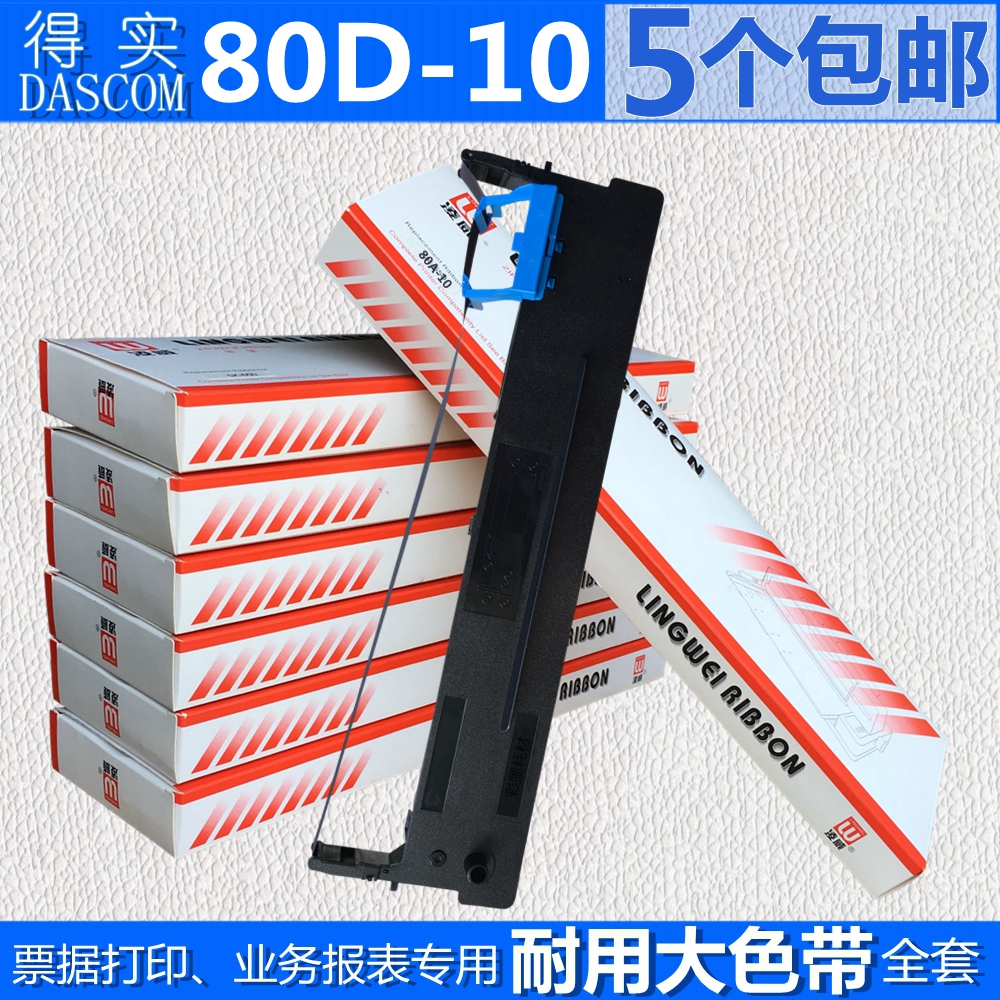 80D-10适用得实AR500PRO 510PRO色带架DS618 630PRO PD610 80A-10