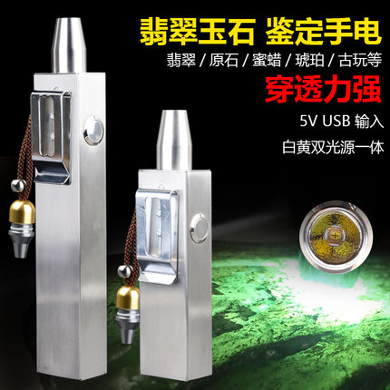 玉石鉴石手电筒强光专用照翡翠看珠宝文玩鉴定超亮专业白黄双光源