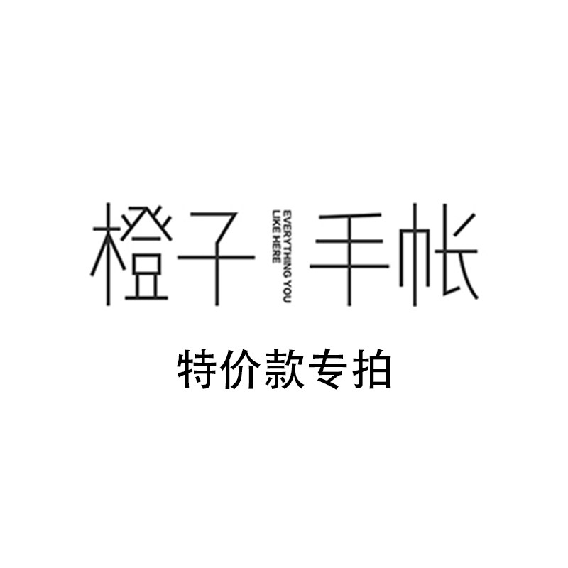 橙子手帐studio 清仓特价款 整卷手帐胶带特油 包邮