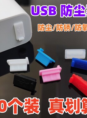 USB硅胶防尘塞电脑笔记本堵头