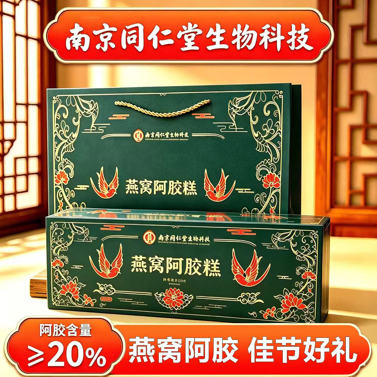 南京同仁堂燕窝阿胶糕礼盒正品阿胶膏补品送妈妈长辈母亲气血礼物