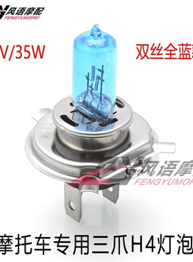 大排量摩托车12V 35W 三爪H4前大灯泡 双丝蓝色款CB400 XJR400