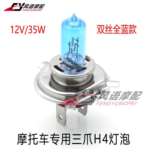 大排量摩托车12V 35W 三爪H4前大灯泡 双丝蓝色款CB400 XJR400