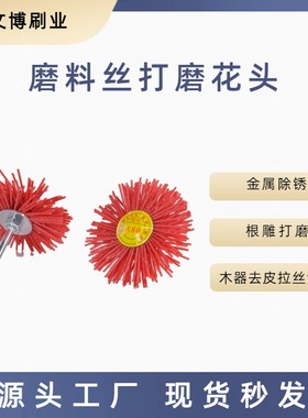 广东珠三角 WB 打磨抛光刷家私根雕石雕耐磨不断丝磨头头红色6MM