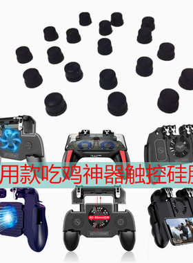 吃鸡神器配件硅胶触控头按键胶吃鸡手柄通用导电胶皮套触点W10H5