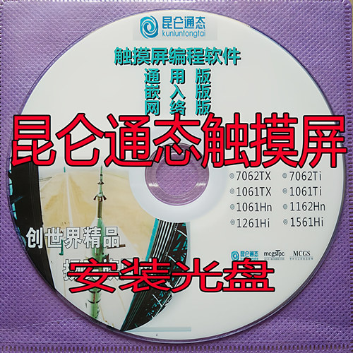 昆仑通泰触摸屏MCGS系列学习视频教程触摸屏组态PLC软件应用U光盘