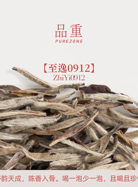 品重『至逸0912』2009年荒野头采特级白毫银针福鼎白茶磻溪送礼茶
