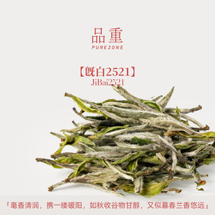 品重 2025年头采特级白牡丹王中王福鼎白茶方家山茶叶 既白2521