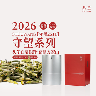 3.4开售【26年春茶预售】品重『守望2611』头采银针 福鼎方家山