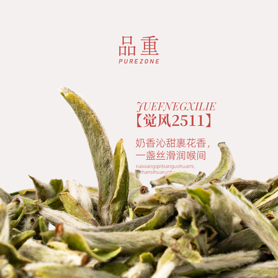 品重『觉风2511』2025年头采白毫银针福鼎白茶特级方家山50年老枞