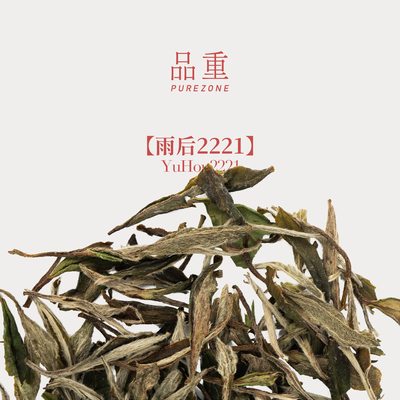 品重雨后2022一级白牡丹4年陈