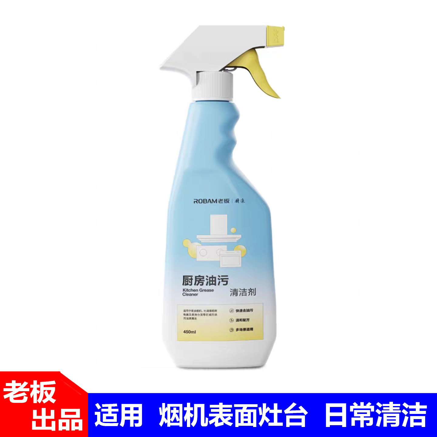 老板厨源中性厨房油污清洁剂抽油烟机燃气灶清洁多用途油污清洗剂