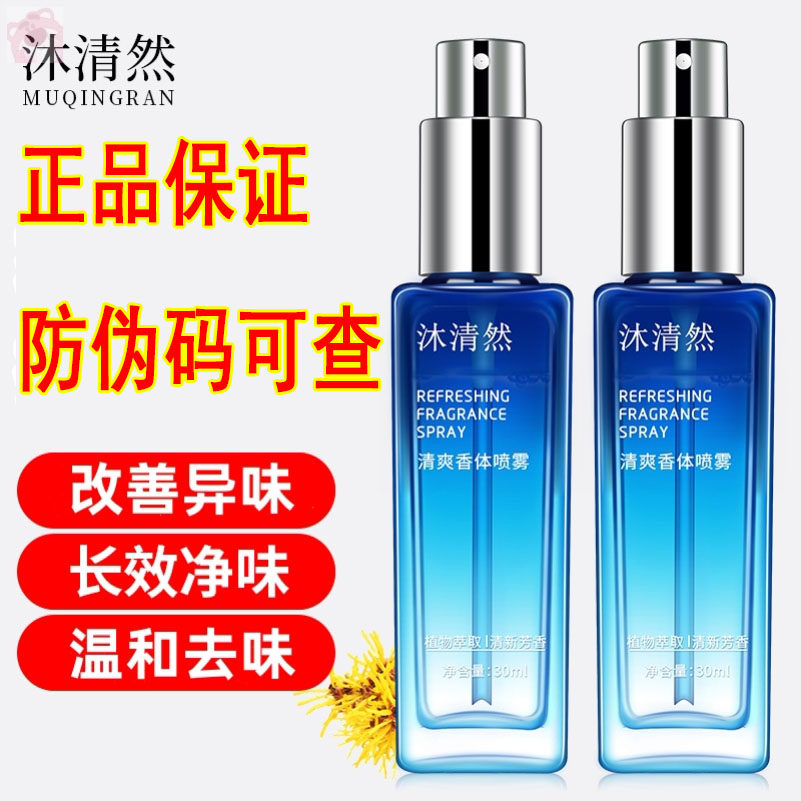 沐清然净味液正品去狐臭腋臭去除汗臭净味水止汗露清爽香体喷雾怎么样,好用不?