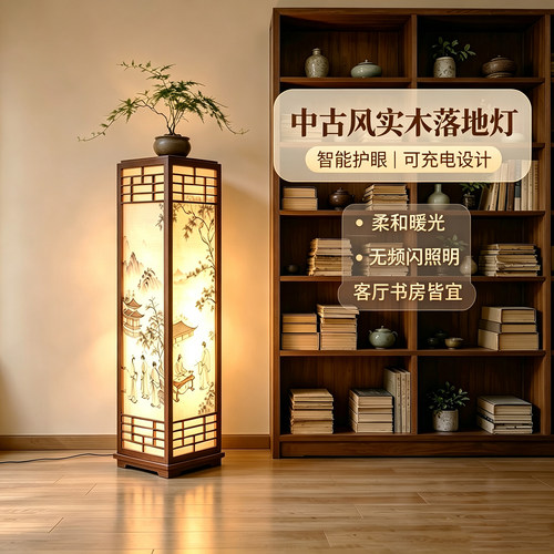 宋代美学实木充电书房装饰落地灯