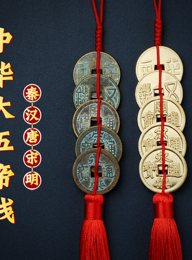 中华大五帝钱挂件秦汉唐宋明五铢钱门对门葫芦真品入户门铜钱古币