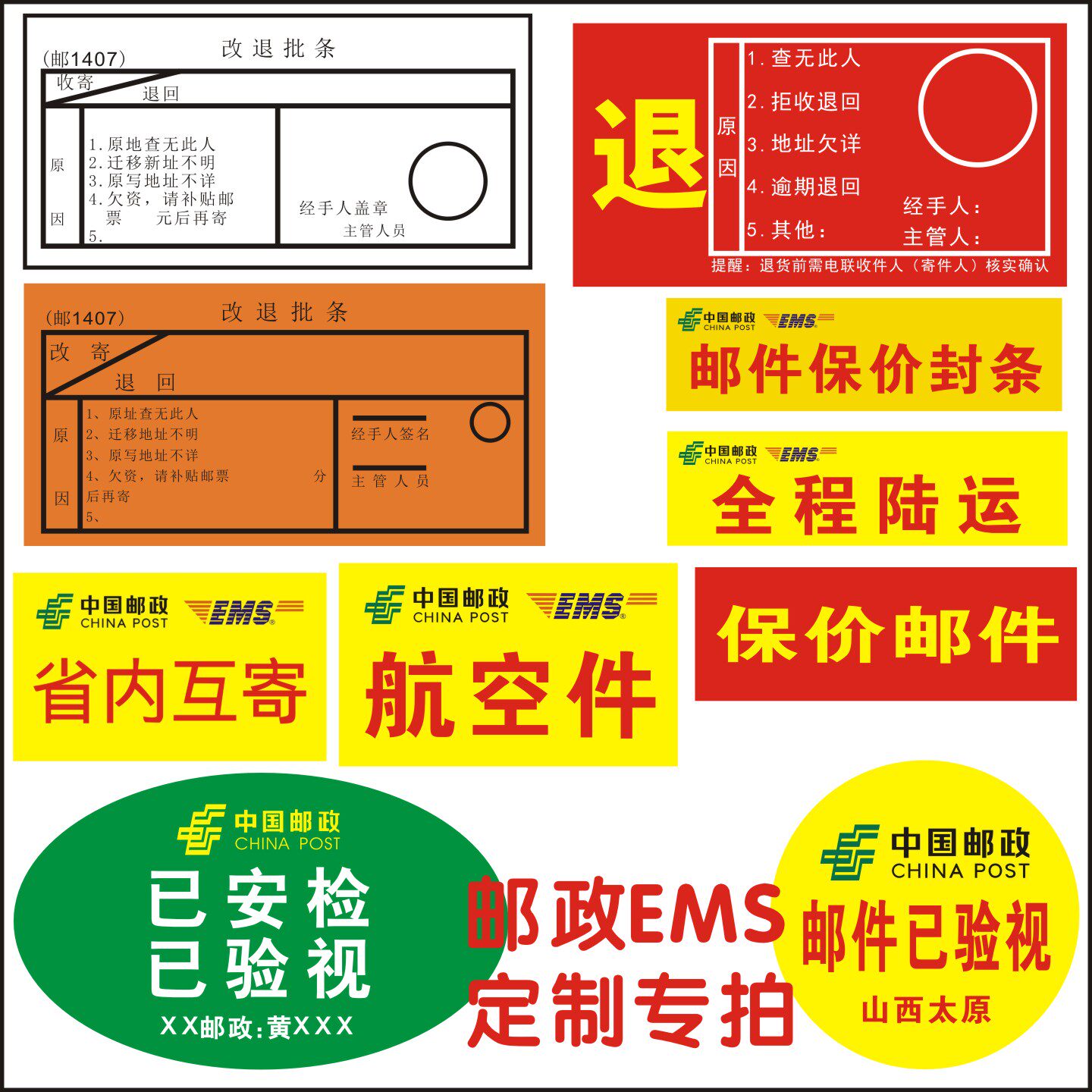 邮政航空件改退批条EMS已安检标