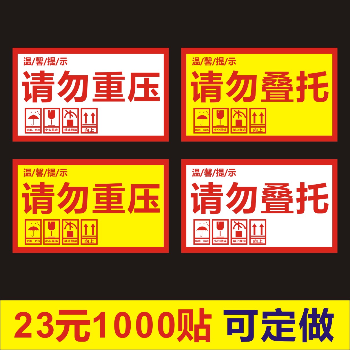 请勿重压标签贴纸请勿叠托快递物流外箱提示贴自粘不干胶定制
