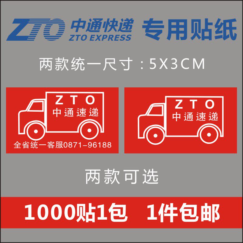 中通小汽车汽运标贴红色汽运快递汽运标贴中通货运陆运汽运贴标贴
