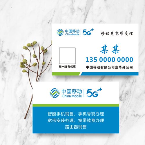 5g中国移动营业厅公司名片制作