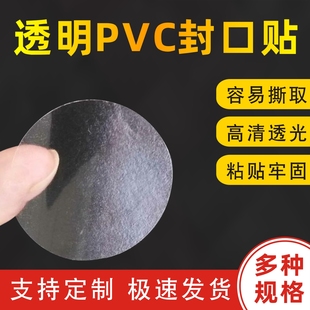 透明圆形2.5丝封口贴PVC不干胶强粘标签小包装 盒自粘密封塑料定制
