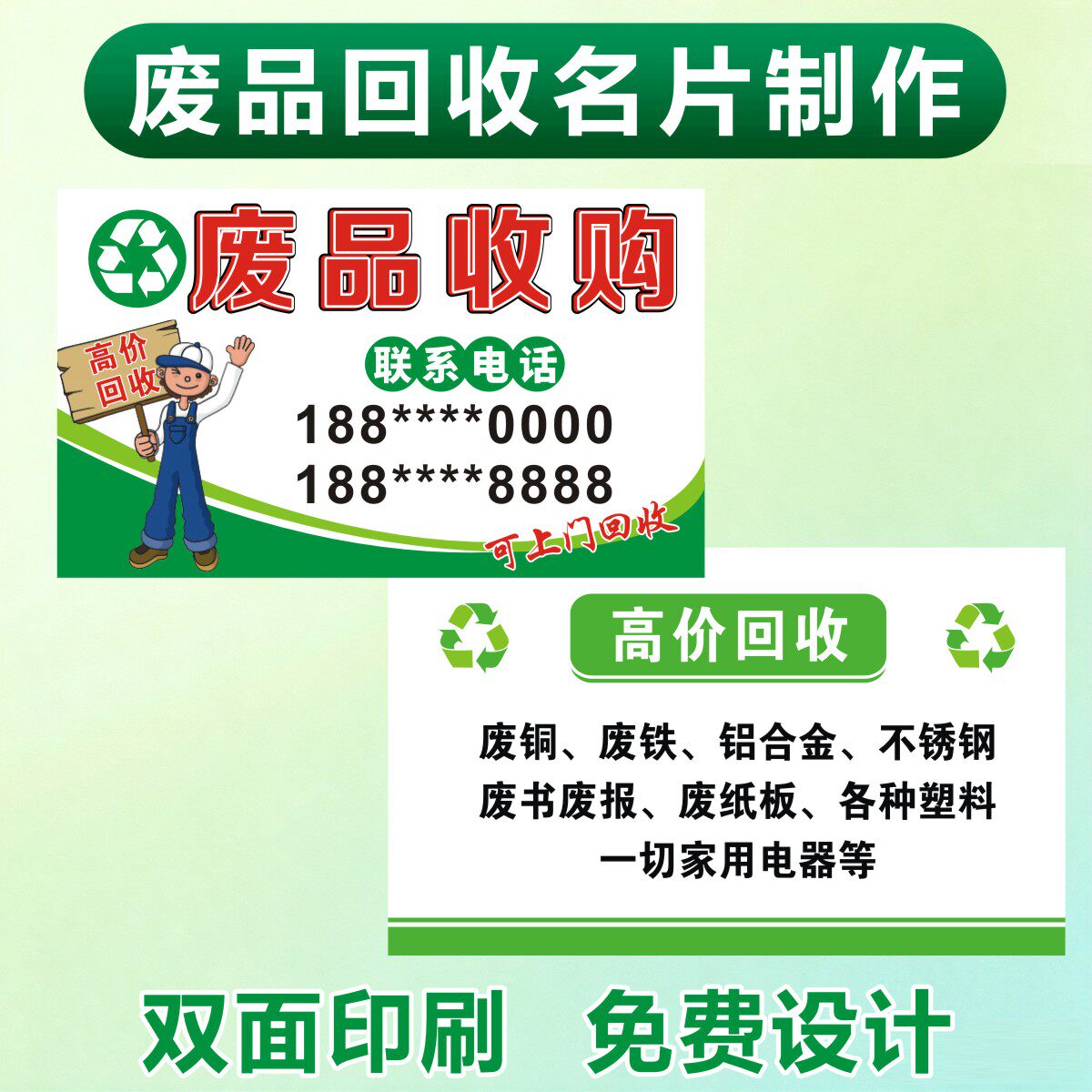 废品回收名片制作设计二手家电卡