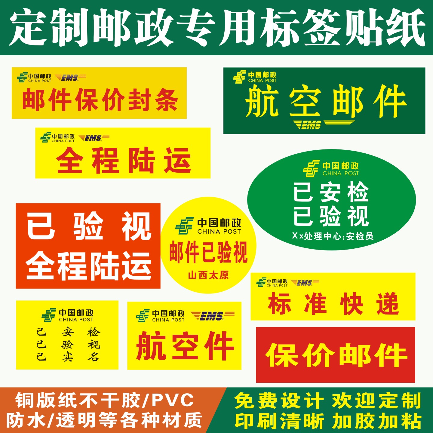 邮政航空件改退批条EMS已安检标