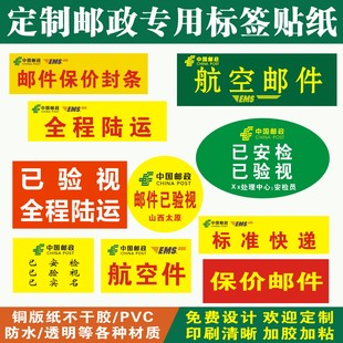 中国邮政航空邮件全程陆运EMS已安检验视不干胶贴纸定制