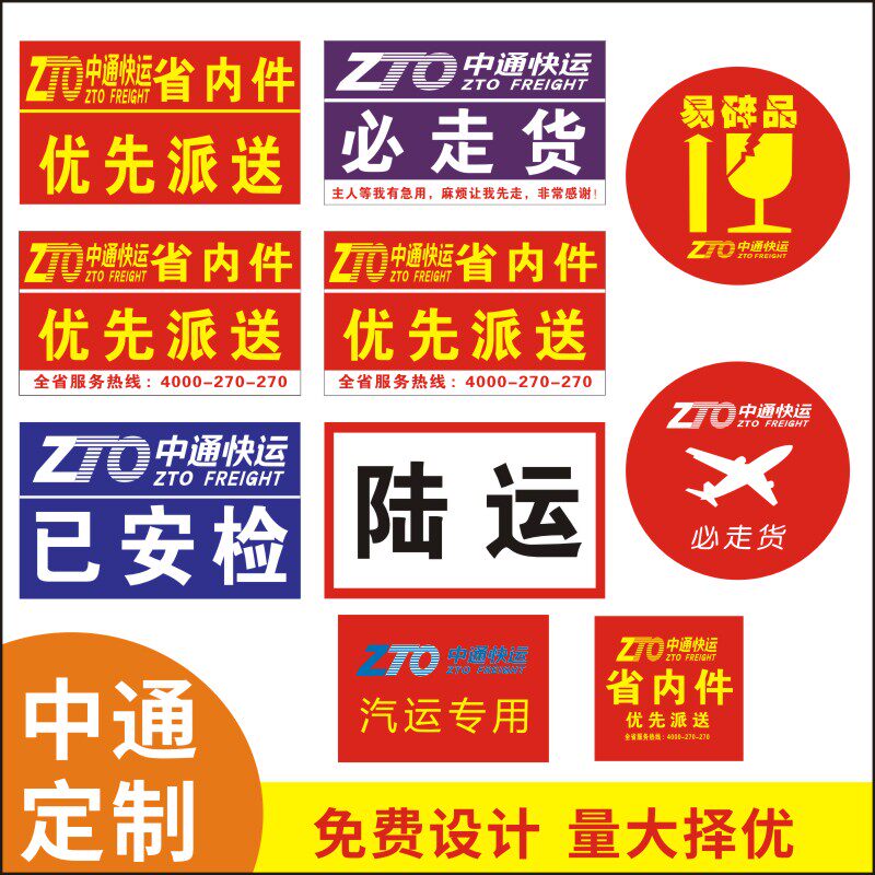 中通快运易碎品标签贴纸
