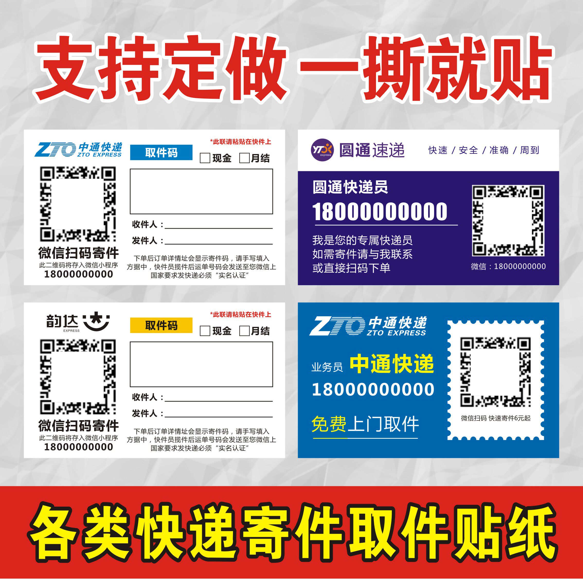 中通申通菜鸟不干胶二维码寄件