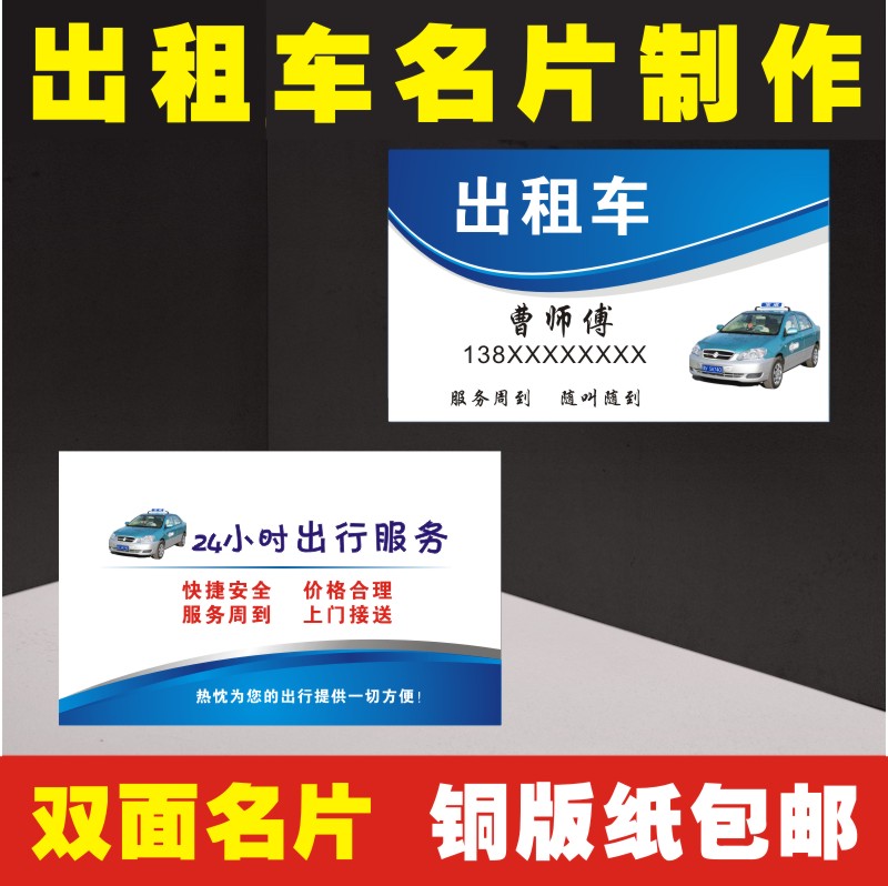 出租车名片制作定制打车名片印刷订制印定做个性名片定制包邮在类目 电子词典/电纸书/文化用品, 印刷制品, 名片中 - 来自Buy2taobao.com提供专业的淘宝代购服务