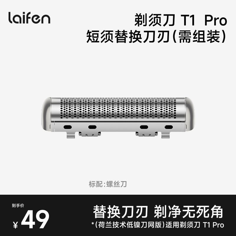 Laifen徕芬直线剃须刀T1Pro刀头图片