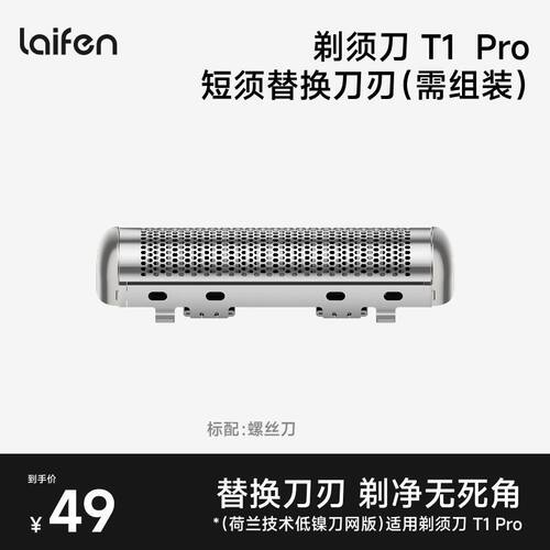 Laifen徕芬直线剃须刀T1Pro刀头
