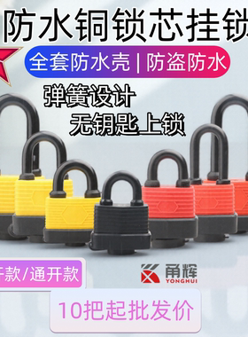 防水通开锁挂锁一把钥匙开多把锁统开锁车筐货车柜子防盗通用锁头