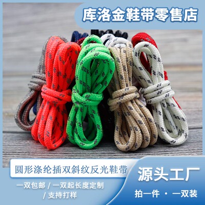 库洛金鞋带圆形涤纶插双斜纹反光