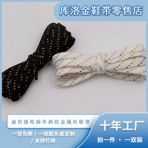 库洛金扁形涤纶插单斜纹鞋带