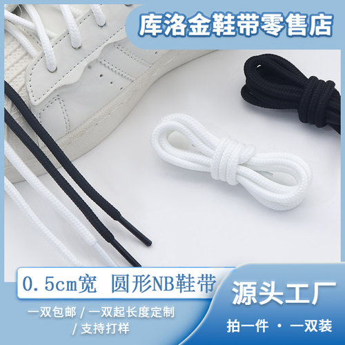 经典圆形涤纶NB鞋带简约黑白纯色