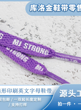 库洛金鞋带时尚新款紫色扁形印刷英文字母鞋带加厚百搭鞋绳衣帽绳