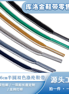 库洛金鞋带半圆双色涤纶鞋带
