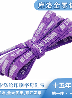 库洛金扁形涤纶印刷字母鞋带紫色印白0.8cm适配休闲鞋帆布鞋板鞋