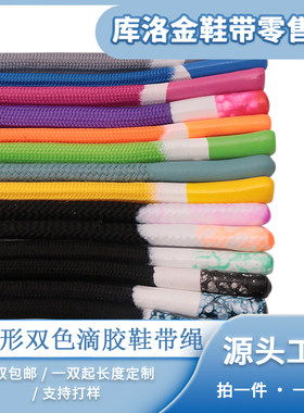 库洛金圆鞋带圆形双色滴胶鞋带