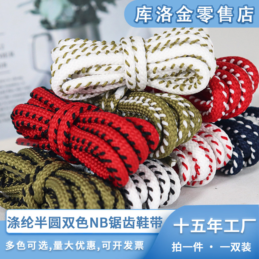 库洛金涤纶半圆双色NB锯齿鞋带0.6cm适配运动鞋老爹鞋休闲鞋配件