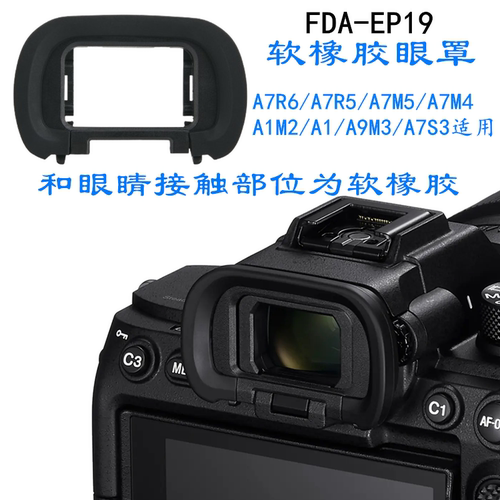 FDA-EP19眼罩适用索尼微单A1M2/A1 A9M3 A7S3 A7R6/7R5 A7M5 A7M4