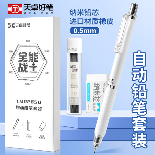 天卓低重心不易断芯自动铅笔套装