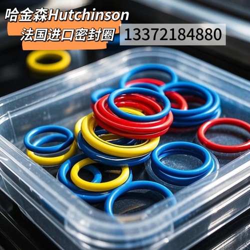哈金森Hutchinson，氟胶O型密封圈，油封快插接头汽车配件零部件