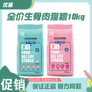 优基生骨肉配方猫粮10kg全阶段大包装营养增肥调理肠胃20斤大包