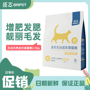 原本成猫粮2.5kg鸡肉低敏无谷营养低盐高蛋白增肥发腮粮干粮5斤